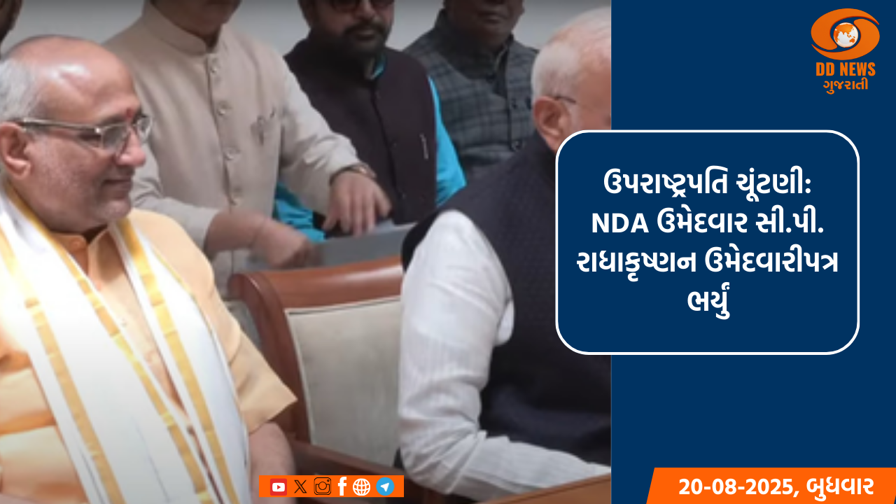 ઉપરાષ્ટ્રપતિ ચૂંટણી: NDA ઉમેદવાર સી.પી. રાધાકૃષ્ણન ઉમેદવારીપત્ર ભર્યું