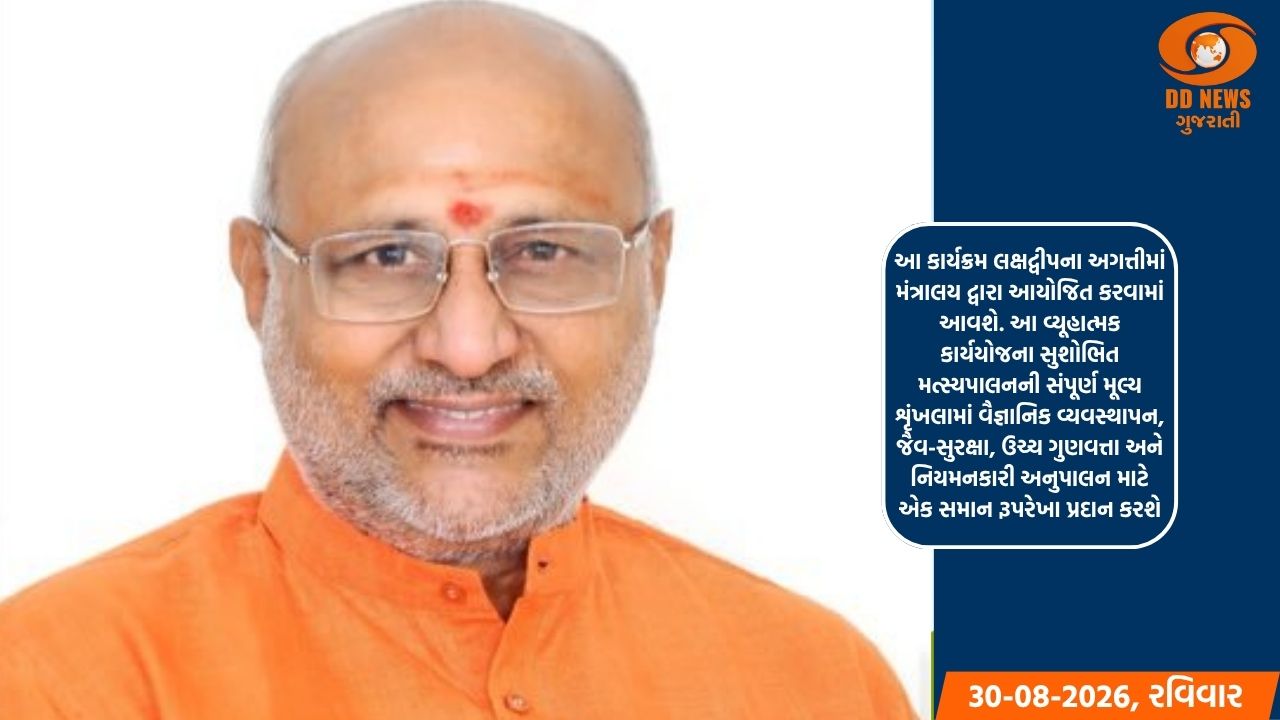 ઉપરાષ્ટ્રપતિ સોમવારે લક્ષદ્વીપમાં મત્સ્યપાલન વિસ્તરણ માટે વ્યૂહાત્મક કાર્યયોજના જારી કરશે
