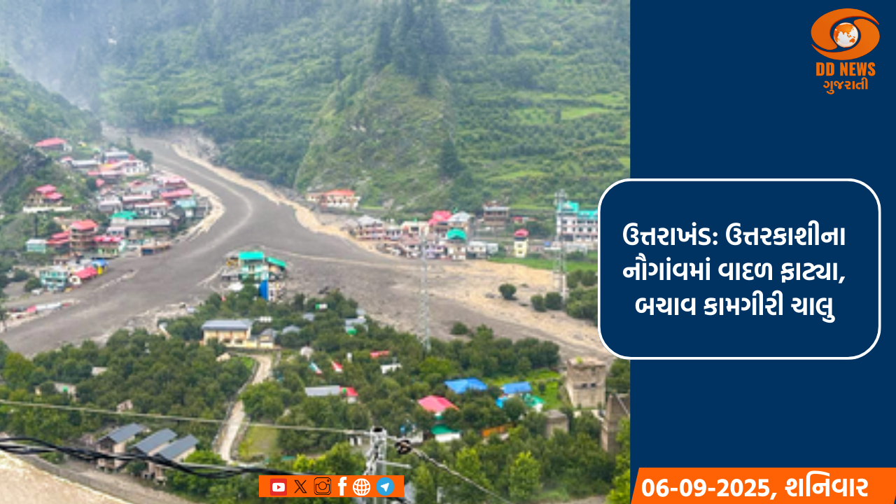 ઉત્તરાખંડ: ઉત્તરકાશીના નૌગાંવમાં વાદળ ફાટ્યા, બચાવ કામગીરી ચાલુ