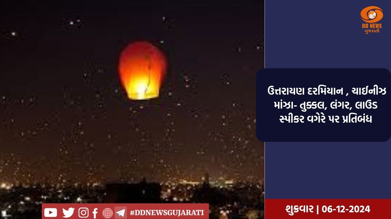  ઉત્તરાયણ દરમિયાન, ચાઈનીઝ માંઝા- તુક્કલ, લંગર, લાઉડ સ્પીકર વગેરે પર પ્રતિબંધ