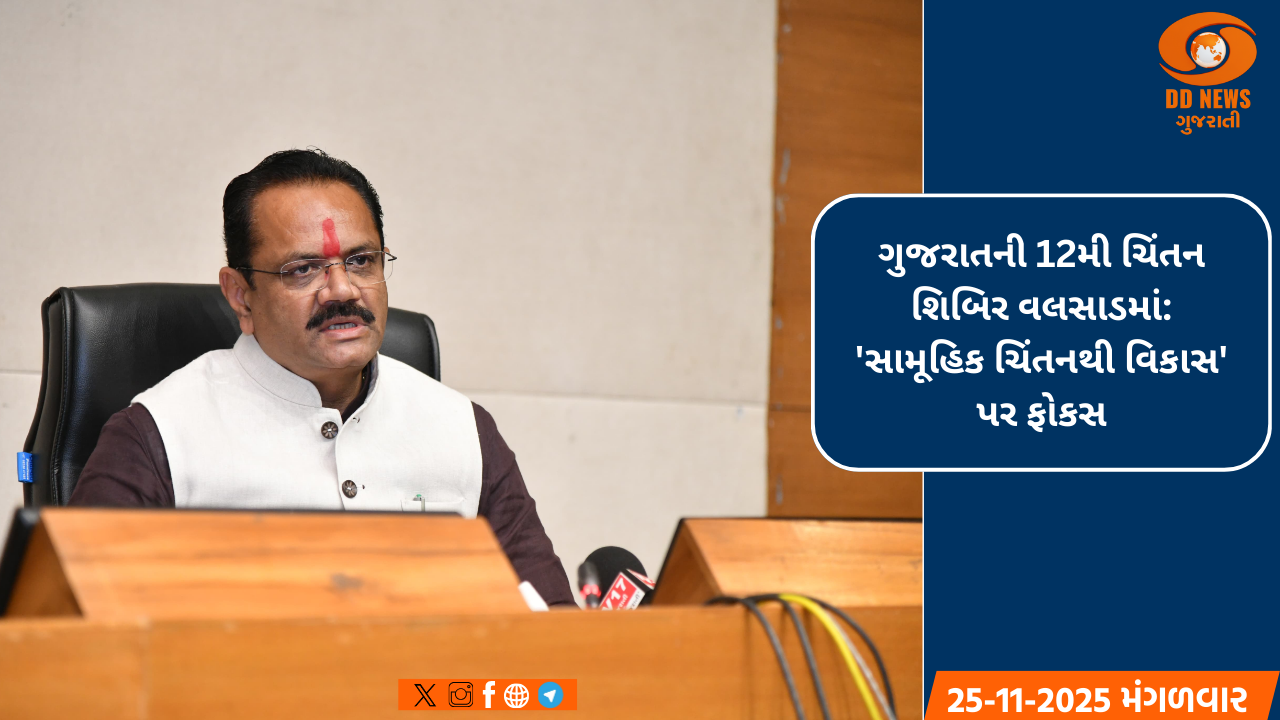  સામૂહિક ચિંતનથી સામૂહિક વિકાસ તરફ: ગુજરાત સરકારની 12મી વાર્ષિક ચિંતન શિબિર વલસાડમાં યોજાશે