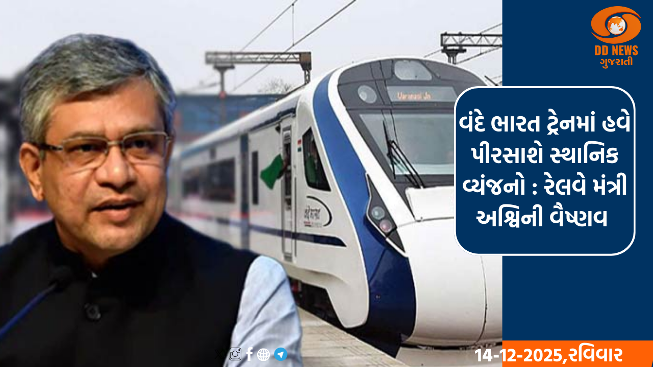 વંદે ભારત ટ્રેનમાં હવે પીરસાશે સ્થાનિક વ્યંજનો : રેલવે મંત્રી અશ્વિની વૈષ્ણવ 