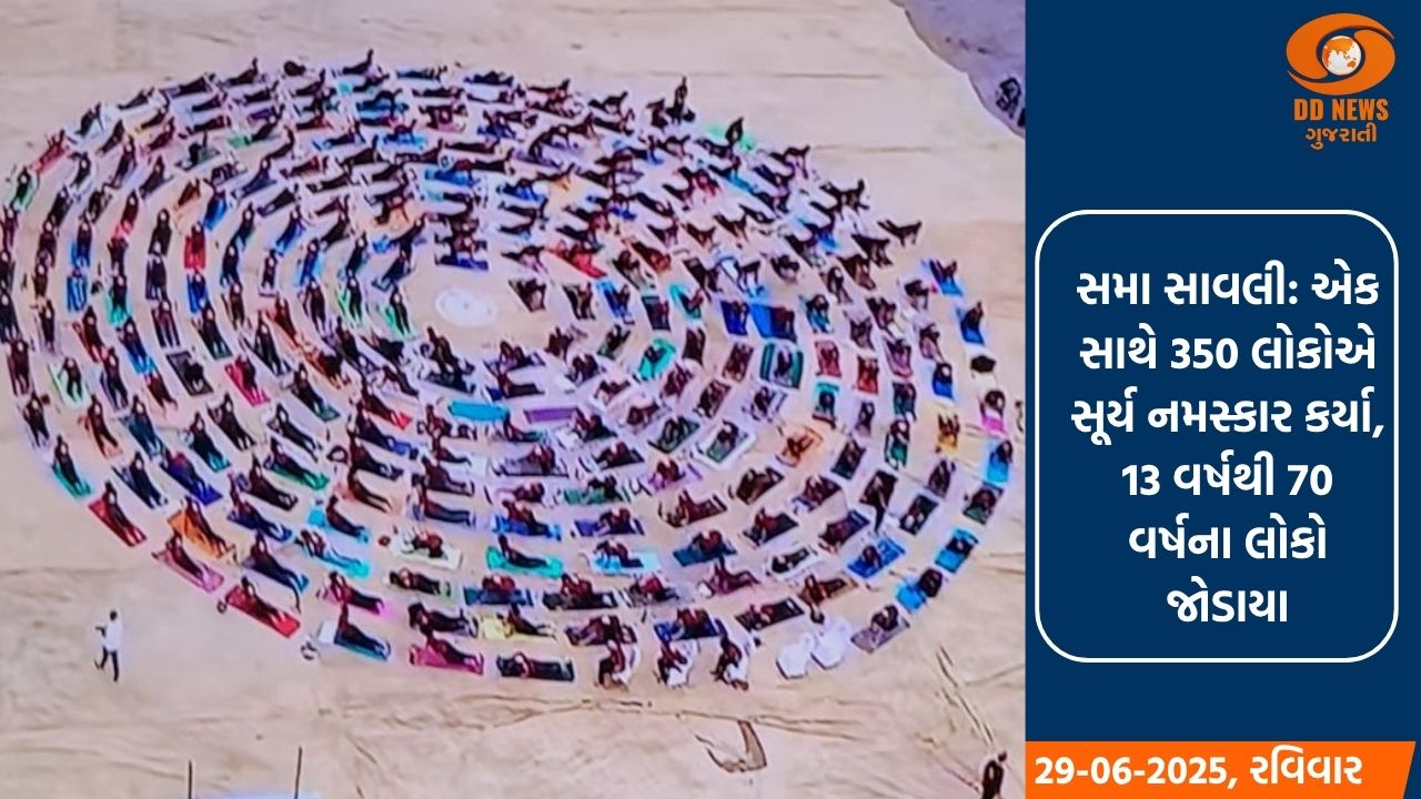 અનોખા સર્પાકાર સૂર્ય નમસ્કાર, એક સૂર્ય નમસ્કારમાં 120 સ્ટેપ