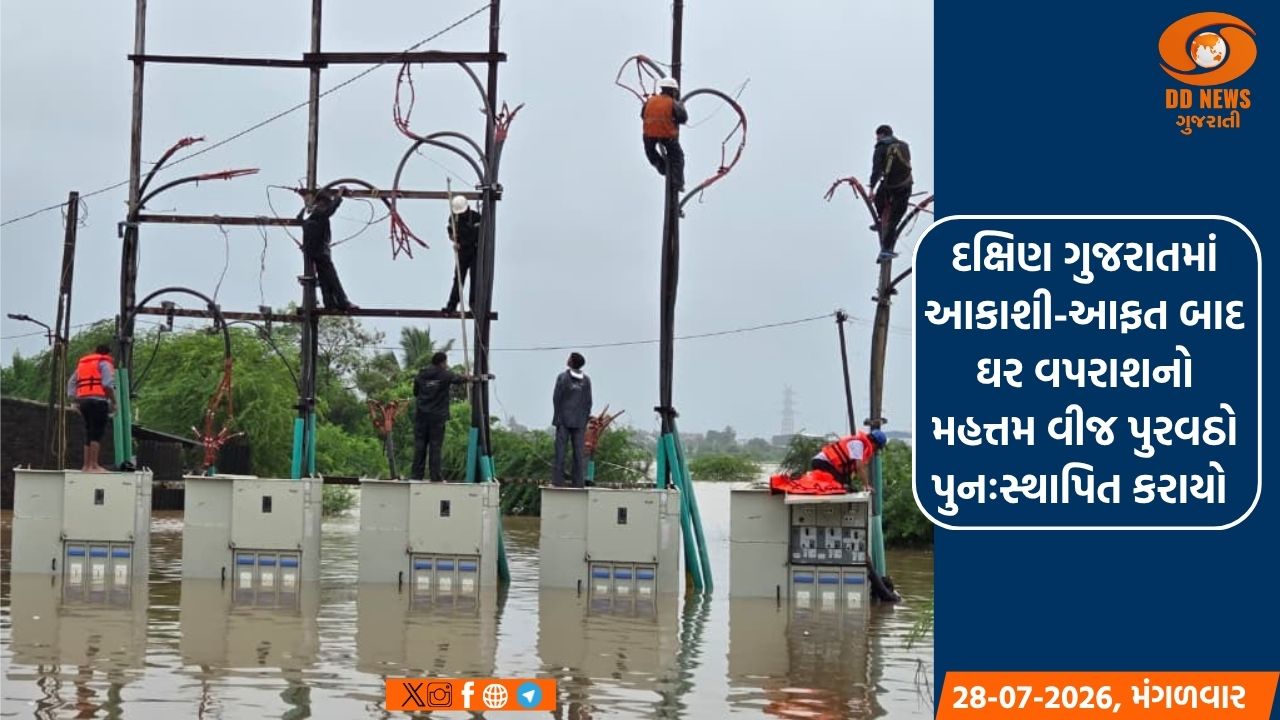 દક્ષિણ ગુજરાતમાં આકાશી-આફત બાદ ઘર વપરાશનો મહત્તમ વીજ પુરવઠો પુનઃસ્થાપિત કરાયો 