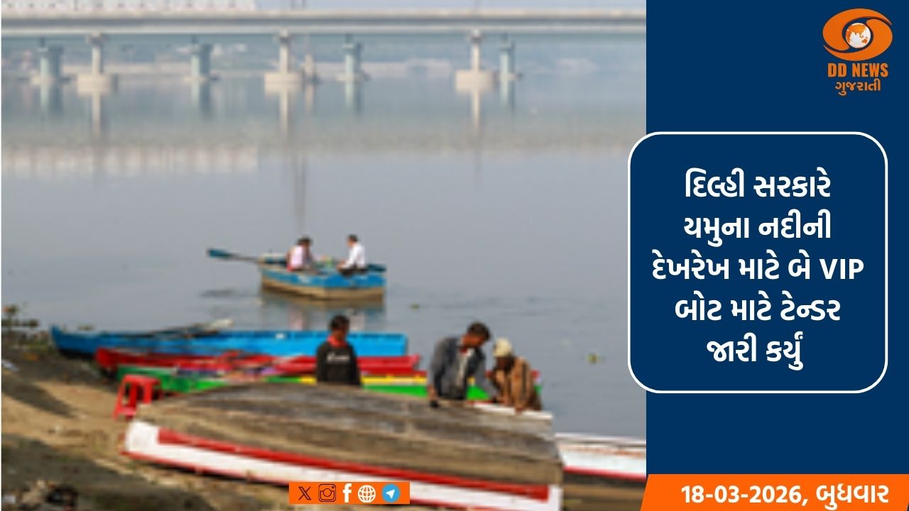 દિલ્હીમાં યમુના નદીની દેખરેખ માટે બે VIP બોટ માટે ટેન્ડર જારી