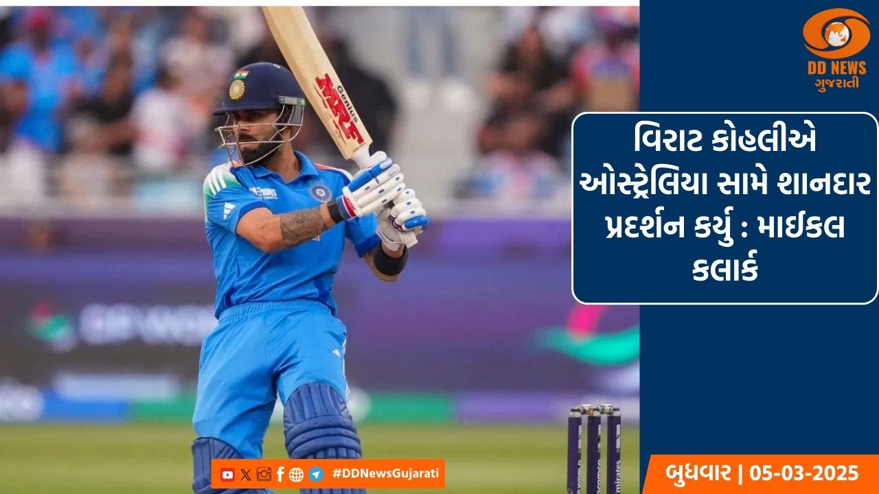 વિરાટ કોહલી અત્યાર સુધીનો સૌથી મહાન વન ડે ક્રિકેટર: ઓસ્ટ્રેલિયન દિગ્ગજ  માઈક્લ ક્લાર્ક