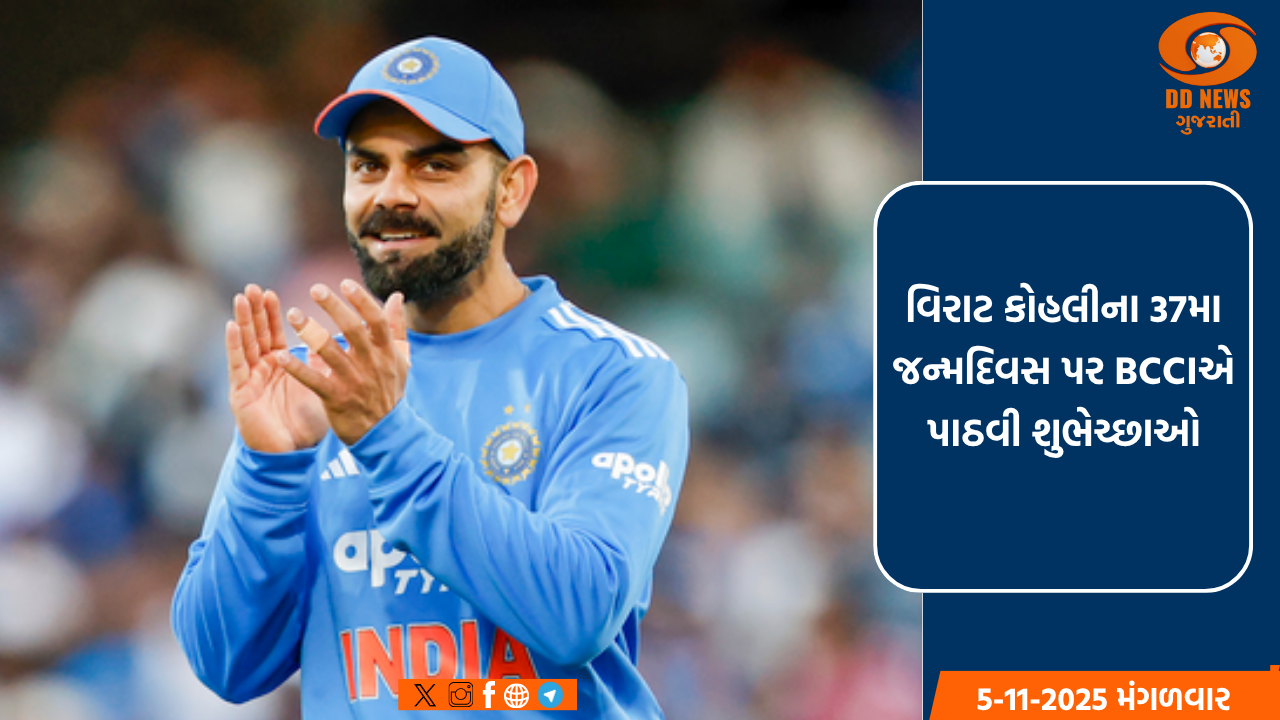  વિરાટ કોહલીના 37મા જન્મદિવસ પર બીસીસીઆઈએ પાઠવી શુભેચ્છાઓ, રેકોર્ડ્સ શેર કર્યા