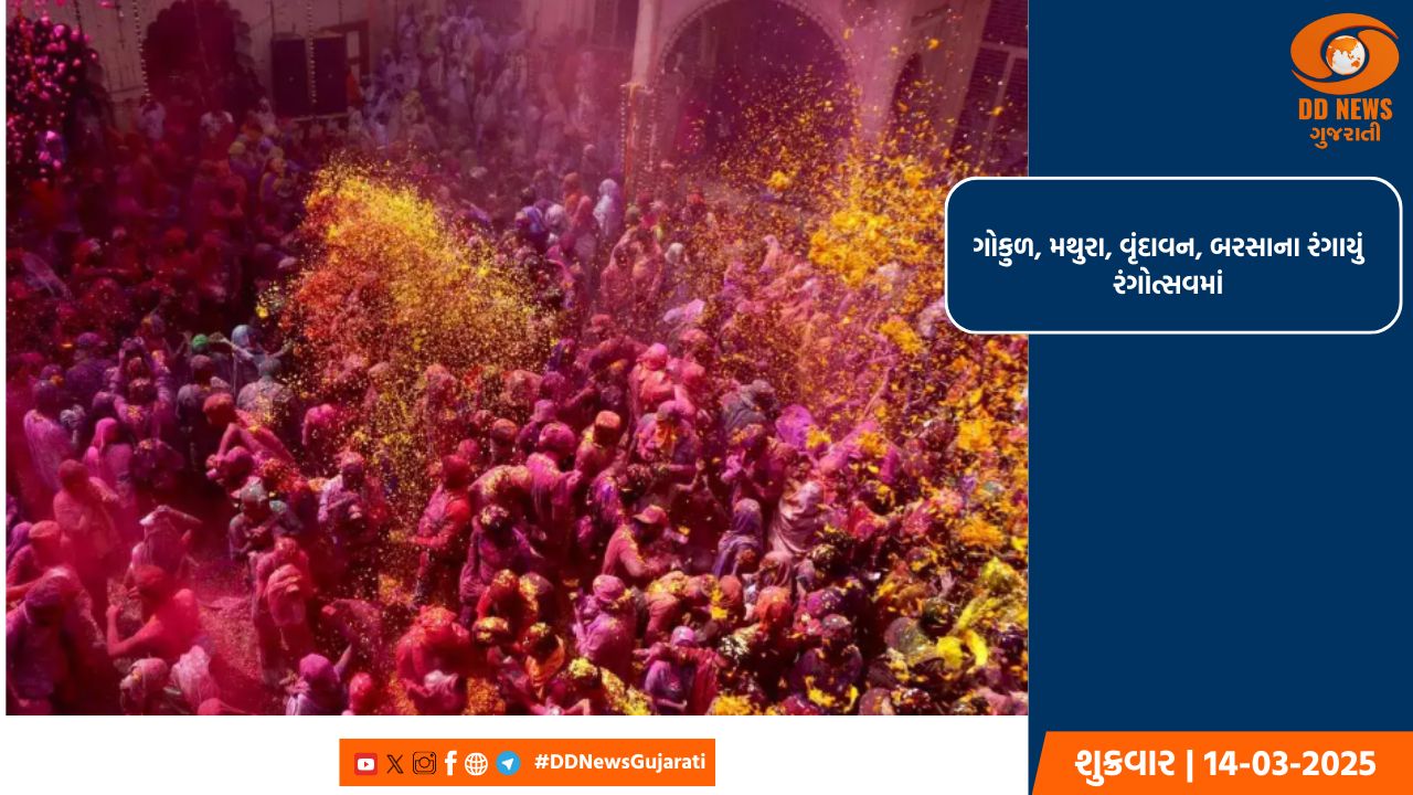 ગોકુળ, મથુરા ,વૃંદાવન અને બરસાનામાં 40 દિવસ સુધી કરવામાં આવે છે  હોળીની ઉજવણી 