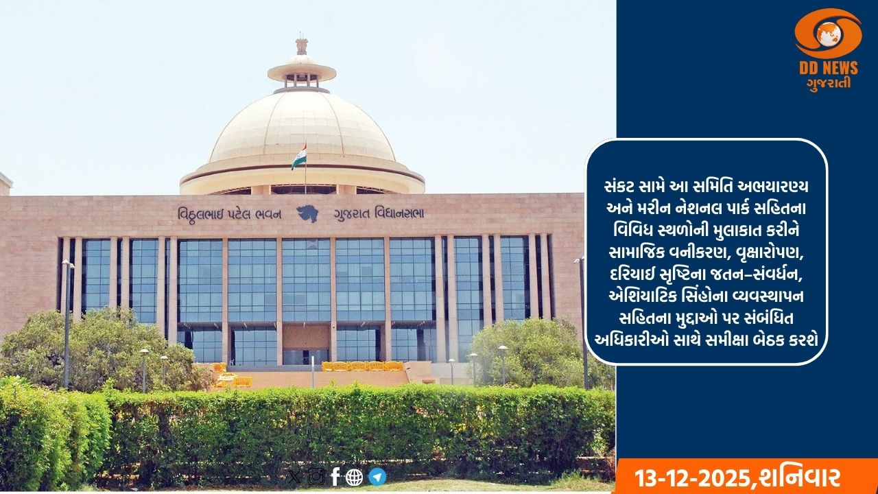 ગુજરાત વિધાનસભાની અંદાજ સમિતિ 16 થી 18 ડિસેમ્બર સુધી 4 જિલ્લાના અભ્યાસ પ્રવાસે