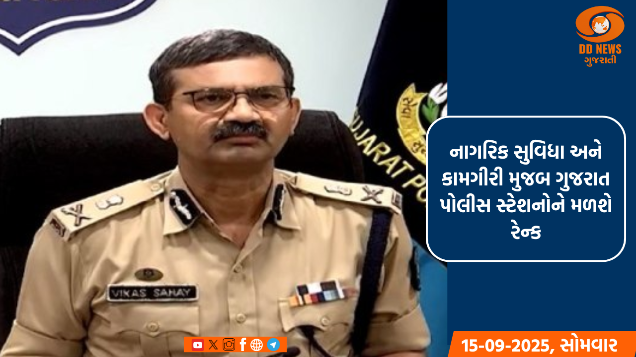 ગુજરાત પોલીસ સ્ટેશનોનું રેન્કિંગ હવે નાગરિક કેન્દ્રિત કામગીરી પર આધારિત