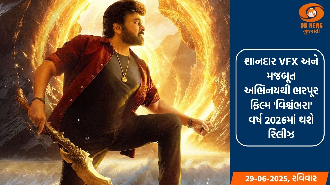 ફિલ્મ 'વિશ્વંભરા' ને લઈ અભિનેતા ચિરંજીવી સતત ચર્ચામાં, વિલંબથી ચાહકો નિરાશ