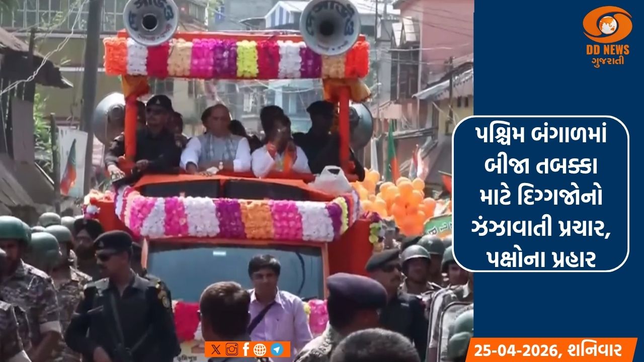 પશ્ચિમ બંગાળમાં બીજા તબક્કા માટે દિગ્ગજોનો ઝંઝાવાતી પ્રચાર, પક્ષોના પ્રહાર