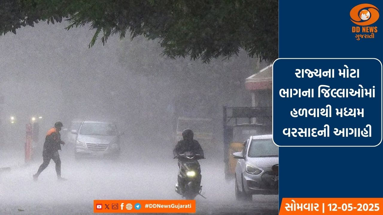 રાજ્યના મોટા ભાગના જિલ્લાઓમાં હળવાથી મધ્યમ વરસાદની આગાહી