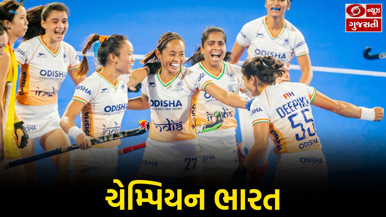 મહિલા એશિયન ચેમ્પિયન્સ ટ્રોફીની ફાઈનલમાં ભારતની જીત