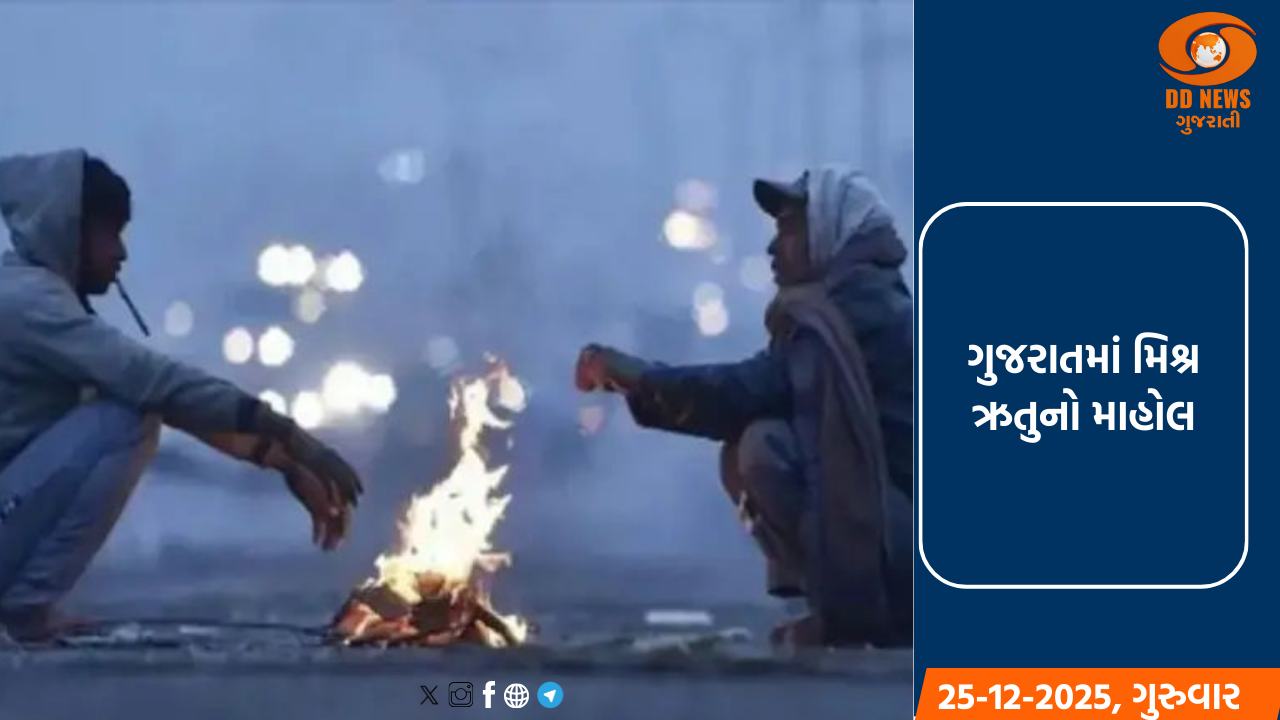 ગુજરાતમાં મિશ્ર ઋતુનો માહોલ: વેસ્ટર્ન ડિસ્ટર્બન્સની અસરથી ઠંડીમાં ઘટાડો