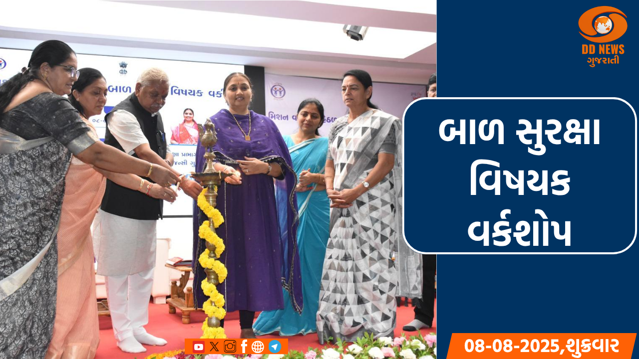 ગાંધીનગર ખાતે મિશન વાત્સલ્ય હેઠળ બાળ સુરક્ષા વિષયક વર્કશોપ યોજાયો