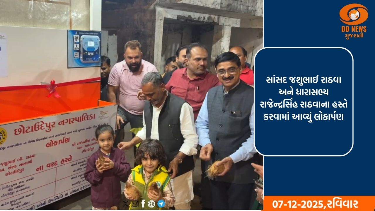 છોટાઉદેપુર ખાતે નગરના મુખ્ય જાહેર સ્થળો પર આધુનિક વોટર ATM નું લોકાર્પણ કરવામાં આવ્યું