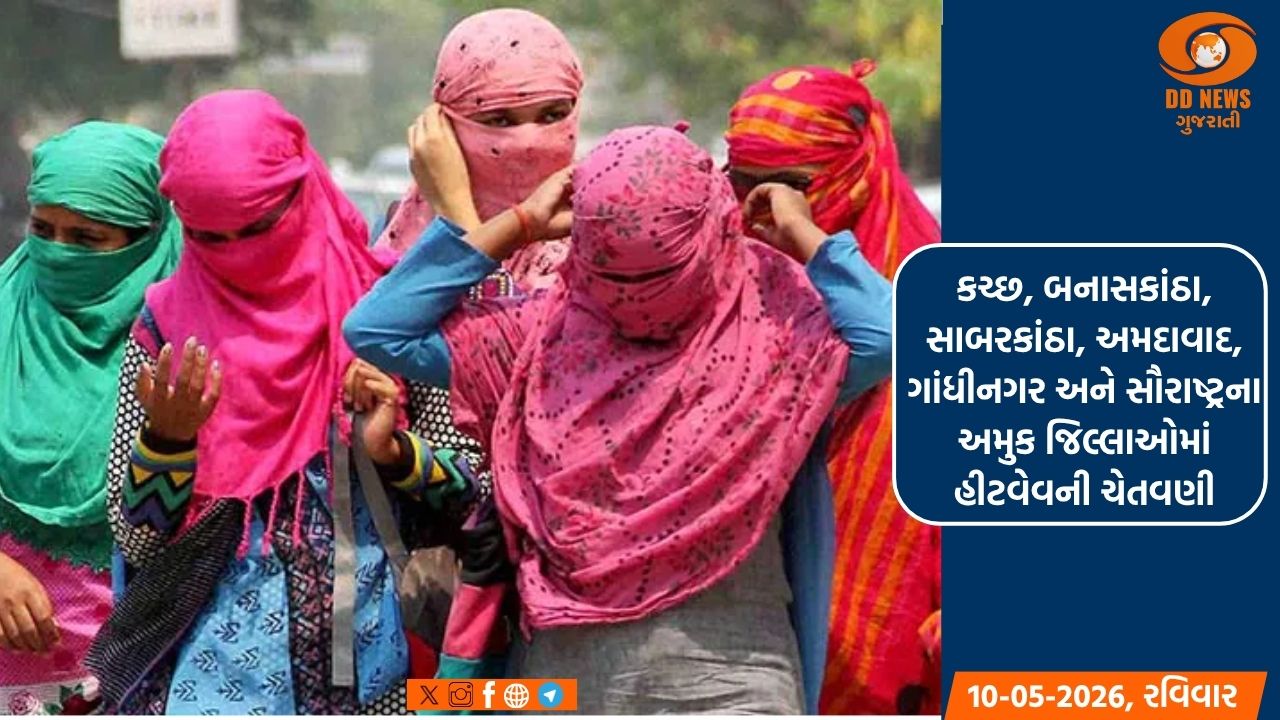 ગુજરાતમાં ઉનાળો આકરા મિજાજમાં, 10 મે થી 14 મે સુધી ગુજરાતમાં 'યલો એલર્ટ' 
