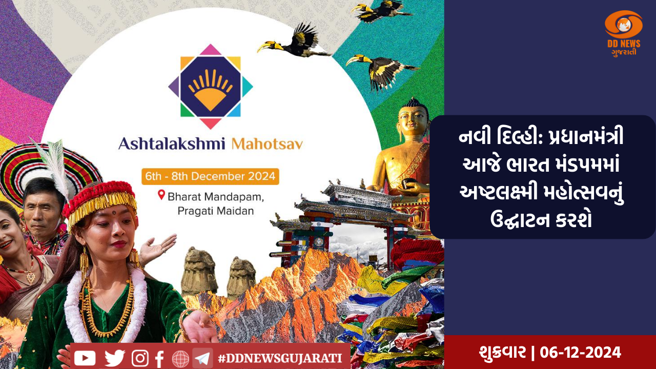નવી દિલ્હી: પ્રધાનમંત્રી આજે ભારત મંડપમમાં અષ્ટલક્ષ્મી મહોત્સવનું ઉદ્ઘાટન કરશે