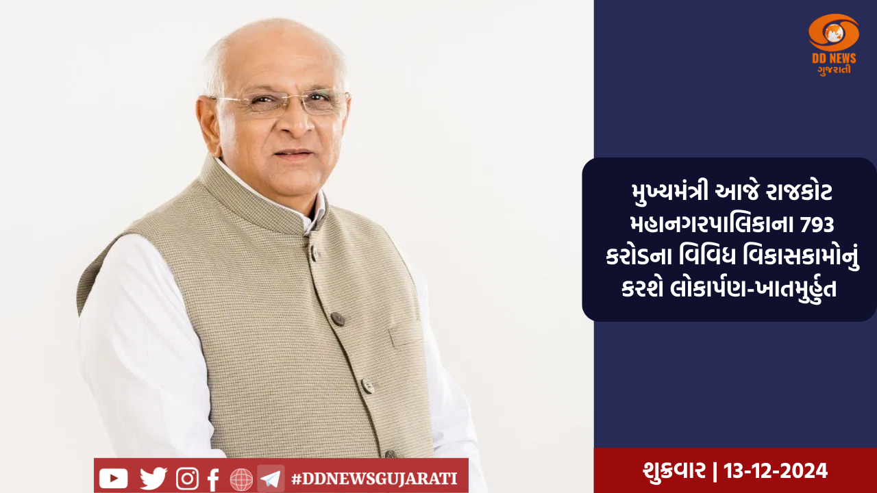 મુખ્યમંત્રી આજે રાજકોટ મહાનગરપાલિકાના 793 કરોડના વિવિધ વિકાસકામોનું કરશે લોકાર્પણ-ખાતમુર્હુત 