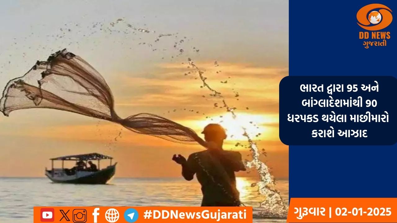 ભારત અને બાંગ્લાદેશ વચ્ચે માછીમારોની પરસ્પર મુક્તિ અને પ્રત્યાર્પણ કરવાનો લેવાયો નિર્ણય