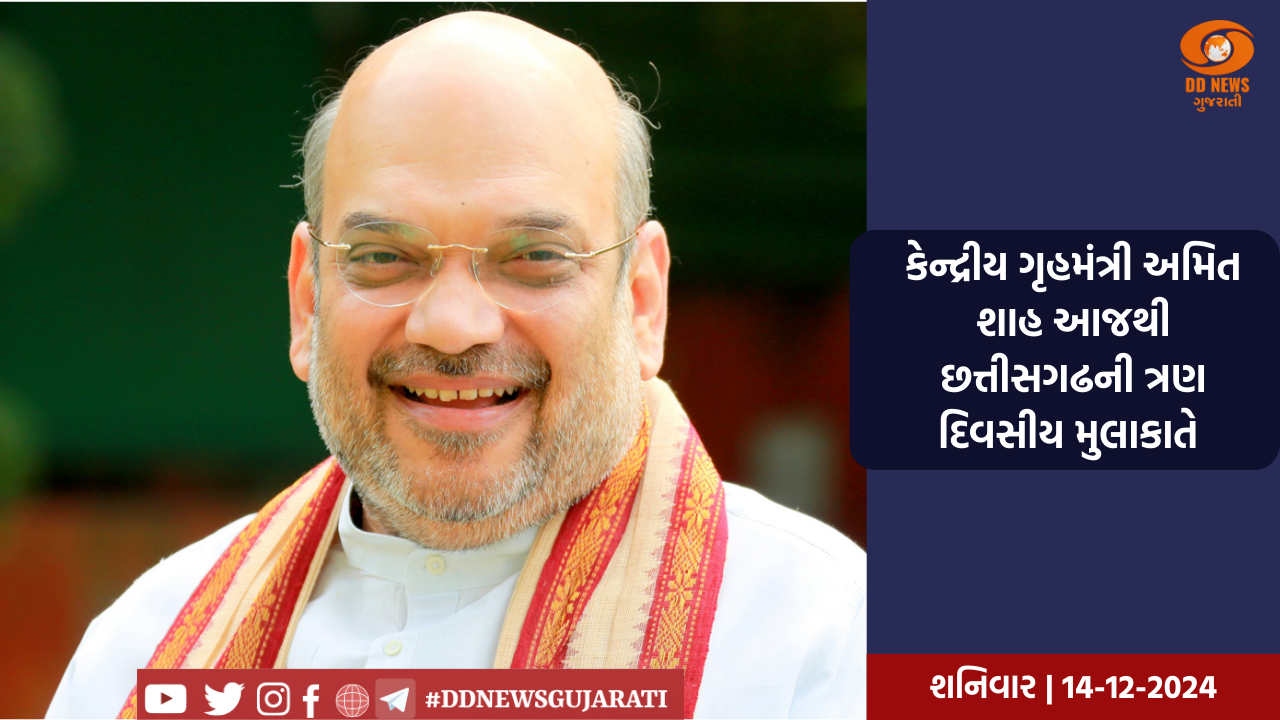 કેન્દ્રીય ગૃહમંત્રી અમિત શાહ આજથી છત્તીસગઢની ત્રણ દિવસીય મુલાકાતે 