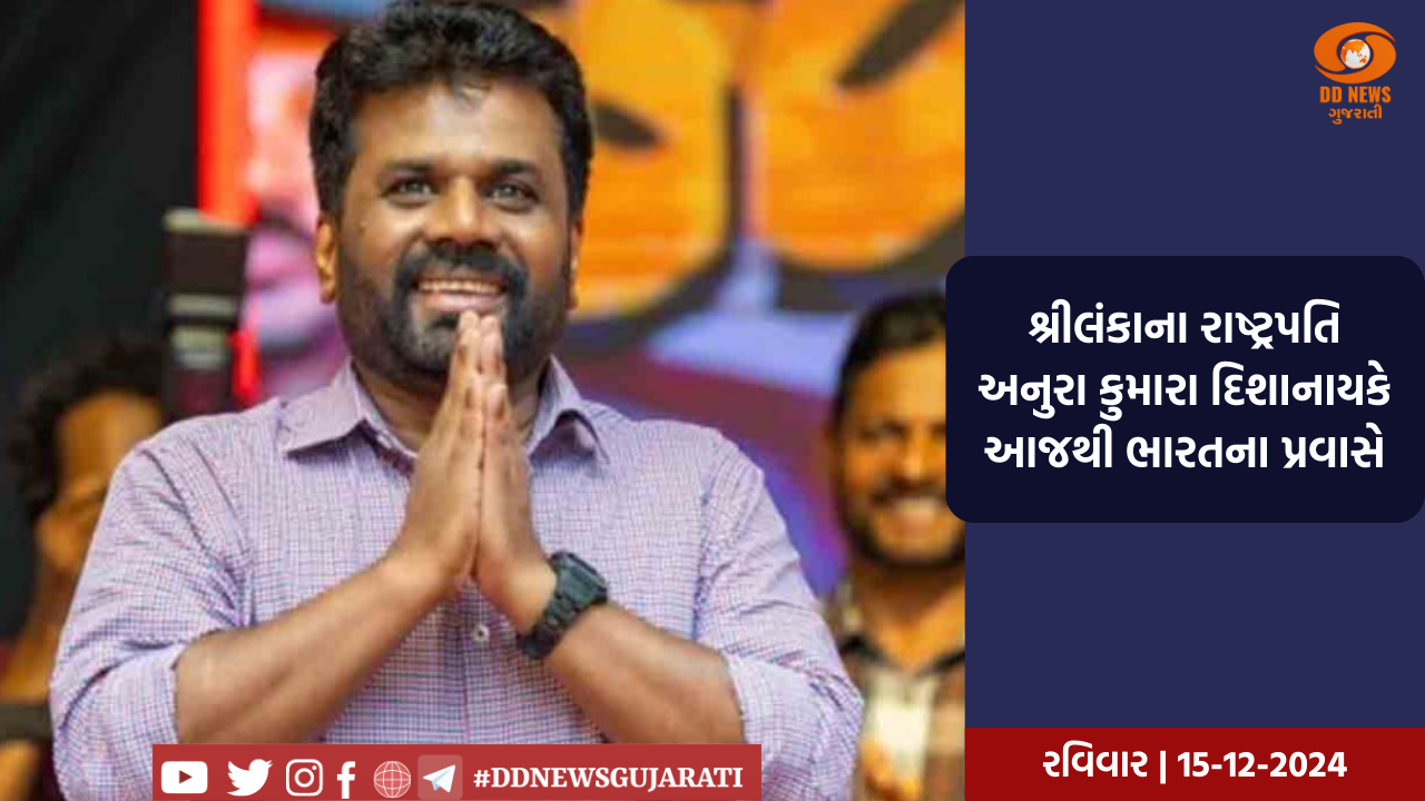 શ્રીલંકાના રાષ્ટ્રપતિ અનુરા કુમારા દિશાનાયકે આજથી ભારતના પ્રવાસે