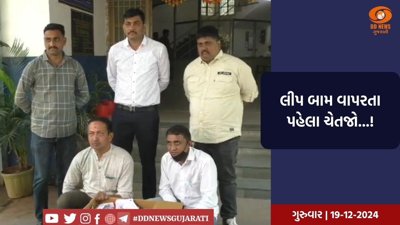 સુરતમાં બ્રાન્ડેડ કંપનીની નકલી લીપ બામના જથ્થા સાથે બે આરોપી ઝડપાયા