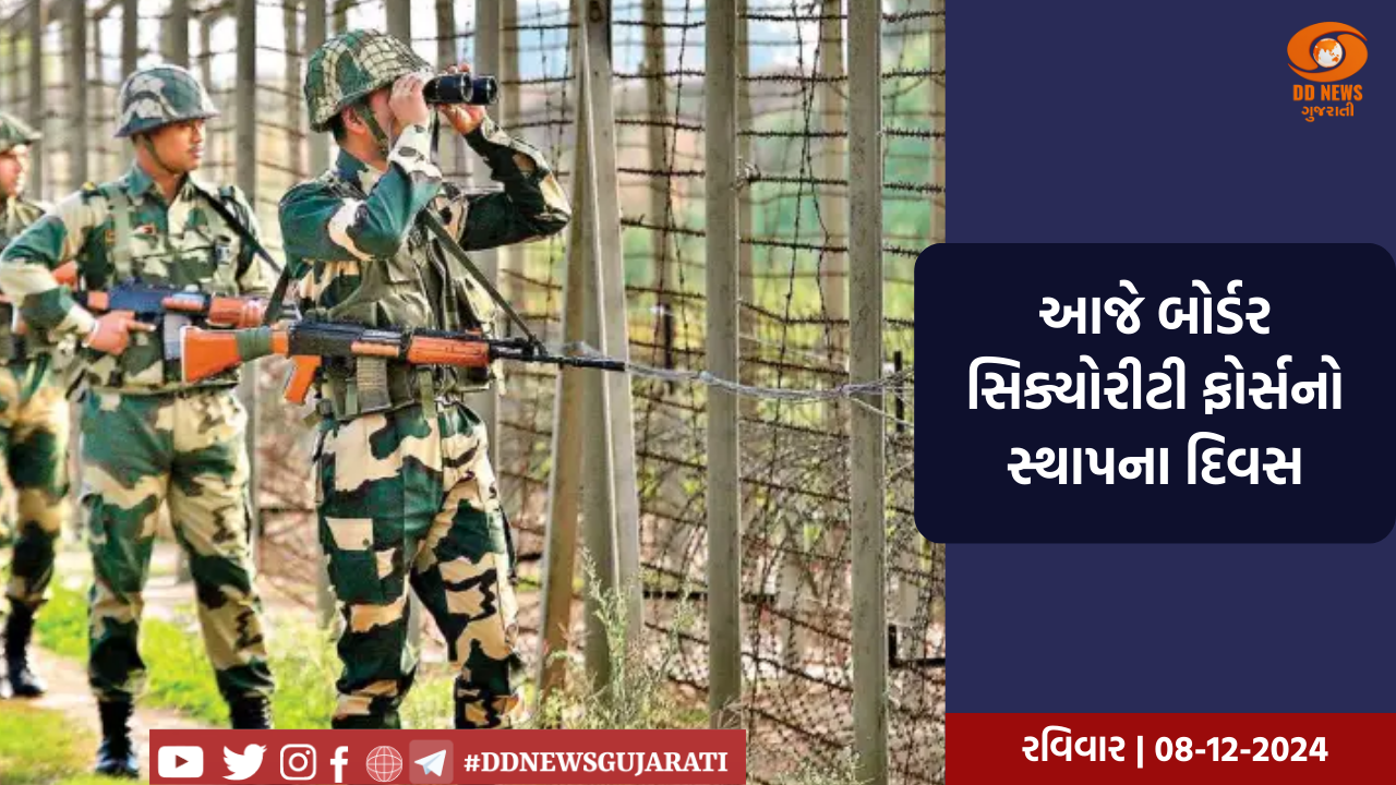 આજે બોર્ડર સિક્યોરીટી ફોર્સનો સ્થાપના દિવસ