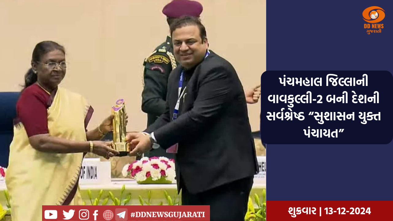 પંચમહાલ જિલ્લાની વાવકુલ્લી-2 બની દેશની સર્વશ્રેષ્ઠ “સુશાસન યુક્ત પંચાયત”