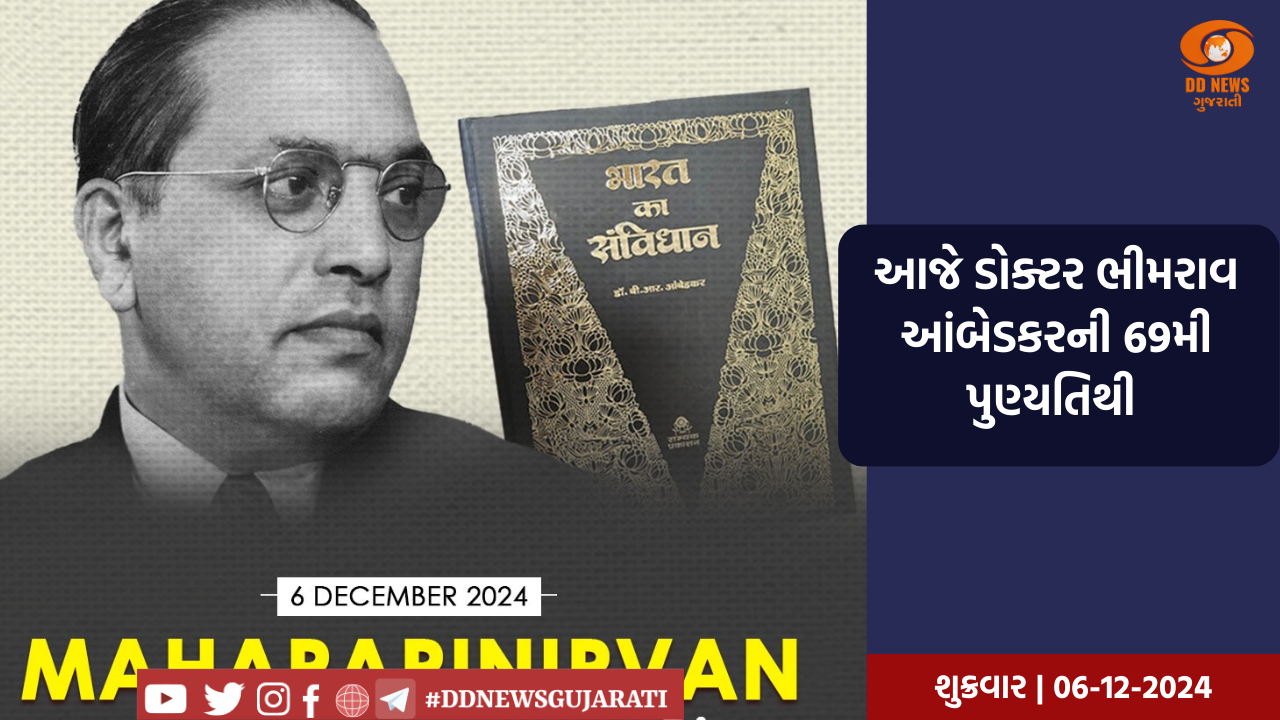 આજે ડોક્ટર ભીમરાવ આંબેડકરની 69મી પુણ્યતિથિ