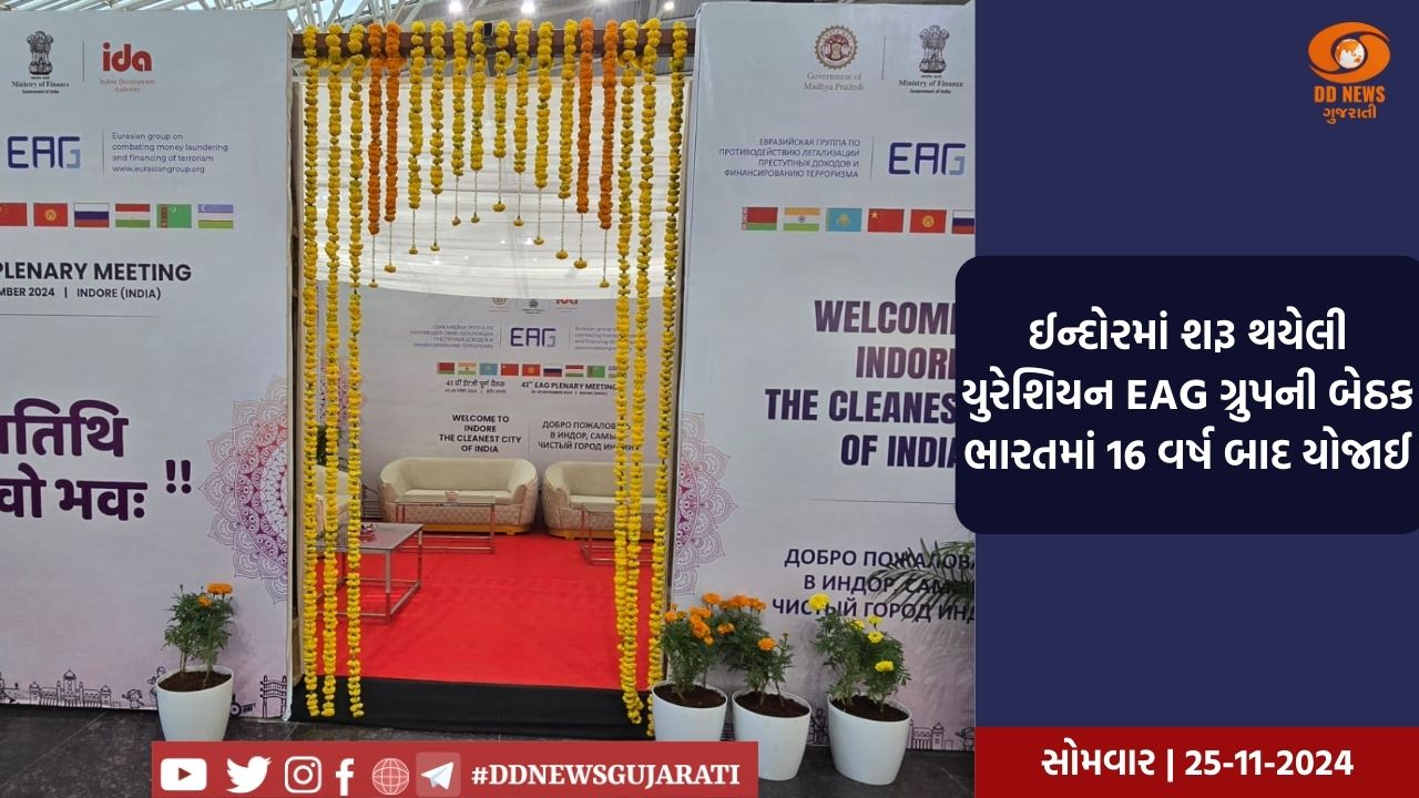 ઈન્દોરમાં આજથી યુરેશિયન EAG ગ્રુપની 41 મી બેઠક, 23 દેશોના 200 પ્રતિનિધિઓ ભાગ લેશે