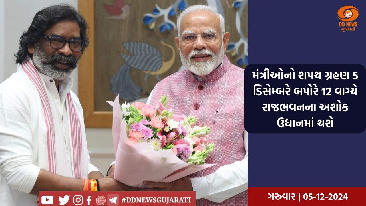 આજરોજ ઝારખંડમાં કેબિનેટ વિસ્તરણ માટે રાજભવન ખાતે શપથ ગ્રહણ સમારોહ યોજાશે
