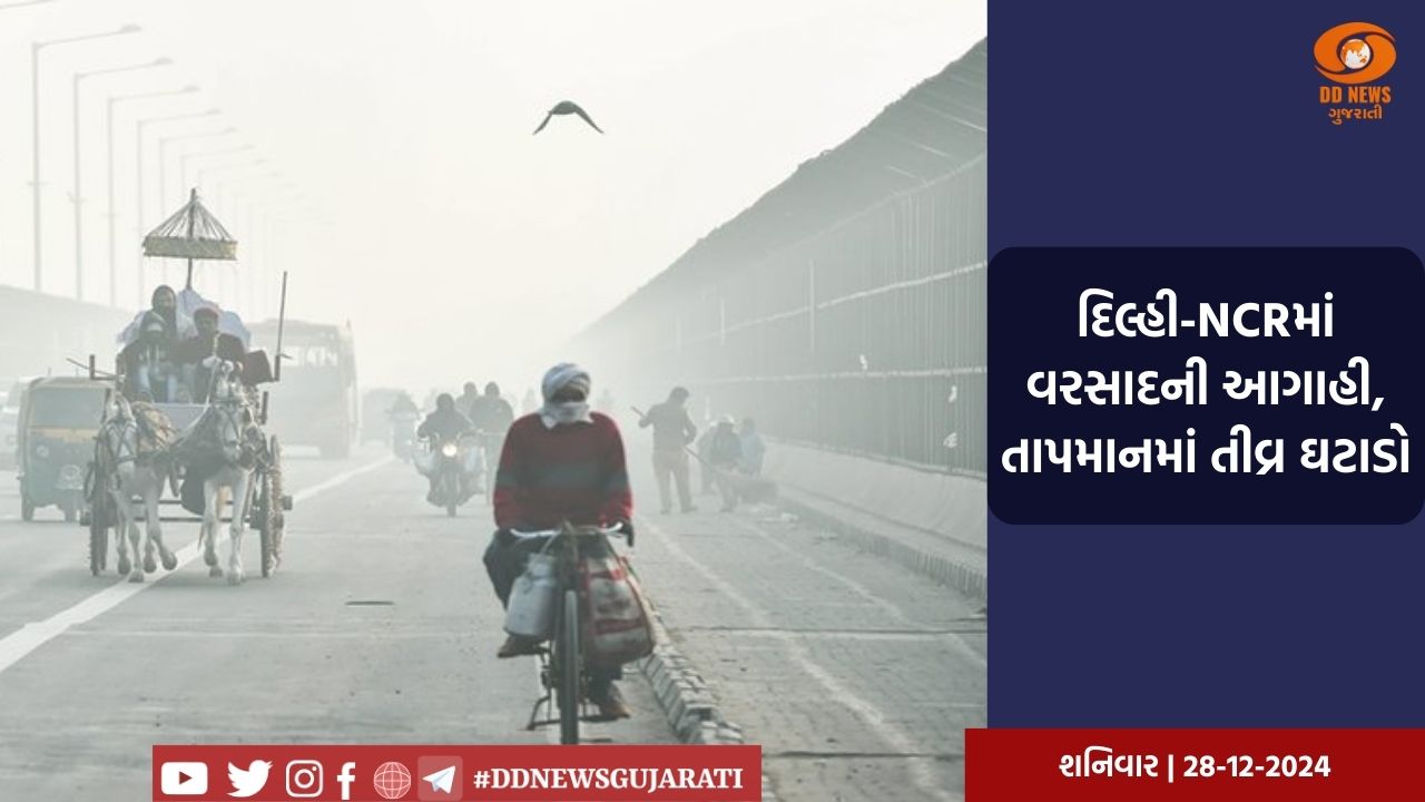દિલ્હી-NCRમાં વરસાદની આગાહી, તાપમાનમાં તીવ્ર ઘટાડો