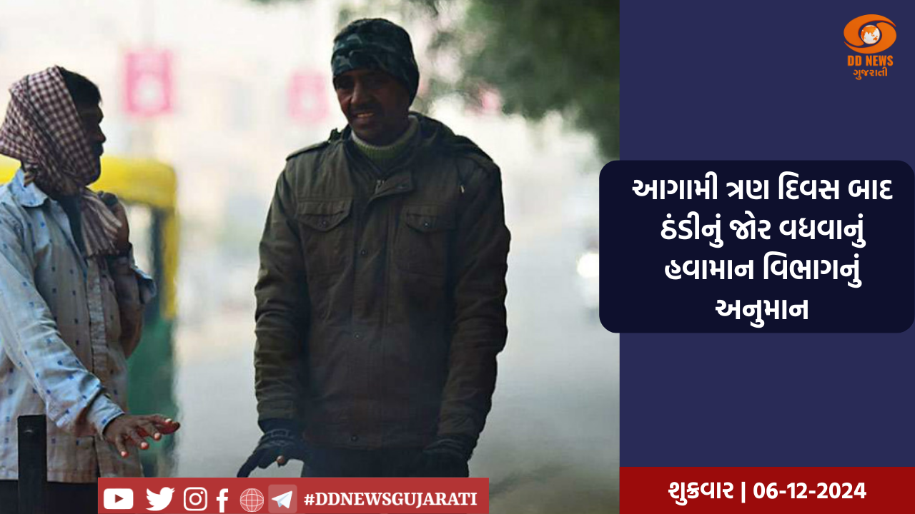 આગામી ત્રણ દિવસ બાદ ઠંડીનું જોર વધશે: હવામાન વિભાગ