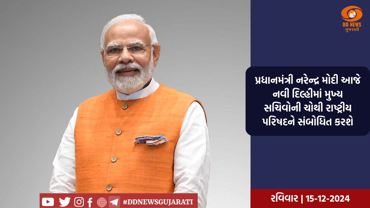 પ્રધાનમંત્રી નરેન્દ્ર મોદી આજે નવી દિલ્હીમાં મુખ્ય સચિવોની ચોથી રાષ્ટ્રીય પરિષદને સંબોધિત કરશે