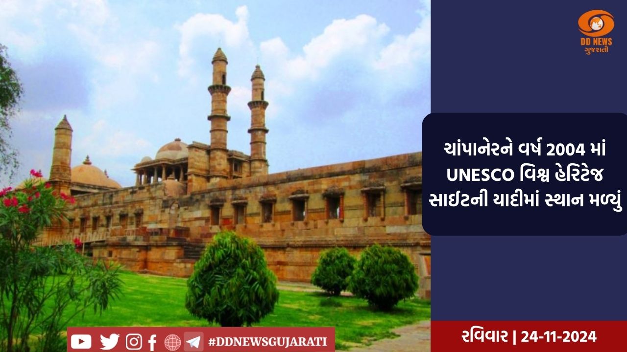 ભારતની 43 હેરીટેજ સાઈટોમાંથી ગુજરાતના ચાર સ્થળોનો સમાવેશ UNESCO વર્લ્ડ હેરિટેજ સાઈટમાં કરાયો