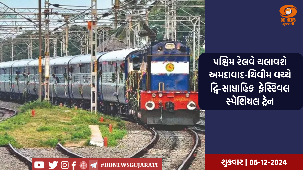 પશ્ચિમ રેલવે ચલાવશે અમદાવાદ-થિવીમ વચ્ચે દ્વિ-સાપ્તાહિક  ફેસ્ટિવલ સ્પેશિયલ ટ્રેન