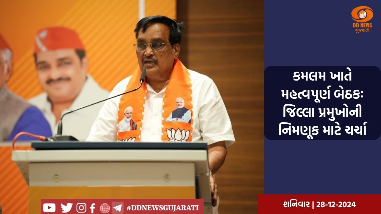 કમલમ ખાતે મહત્વપૂર્ણ બેઠકઃ જિલ્લા પ્રમુખોની નિમણૂક માટે ચર્ચા