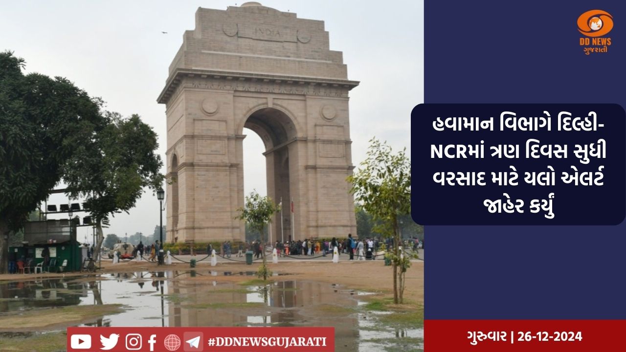 હવામાન વિભાગે દિલ્હી-NCRમાં ત્રણ દિવસ સુધી વરસાદ માટે યલો એલર્ટ જાહેર કર્યું