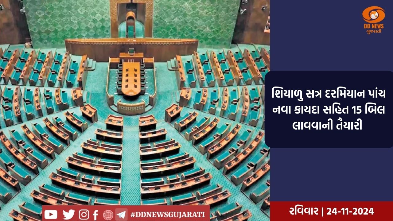 શિયાળુ સત્ર પહેલા આજે યોજાશે સર્વપક્ષીય બેઠક, મુખ્ય એજન્ડા પર થશે ચર્ચા