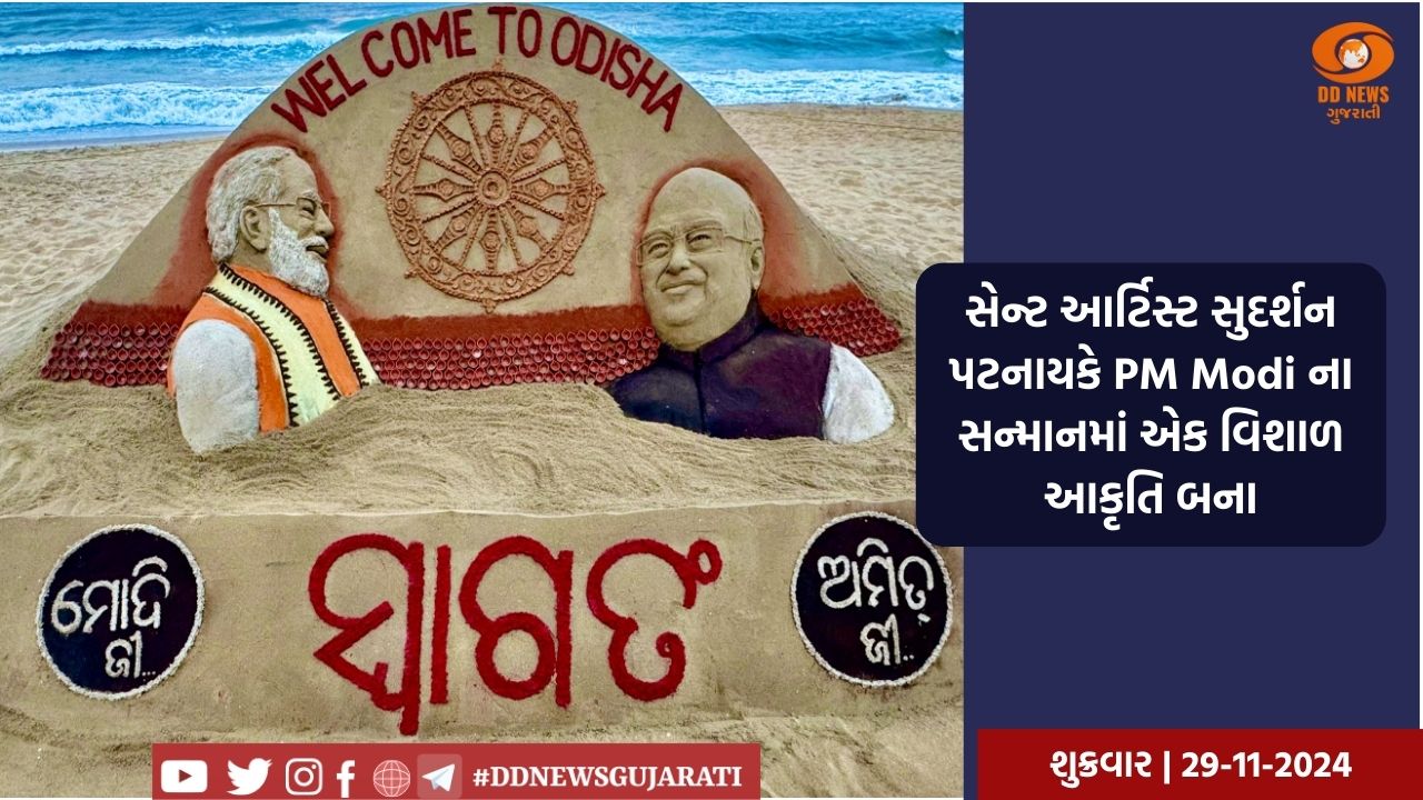 પ્રધાનમંત્રી મોદના સ્વાગત માટે ભુવનેશ્વરમાં સેન્ડ આર્ટિસ્ટે PM Modi ની આકૃતિ બનાવી