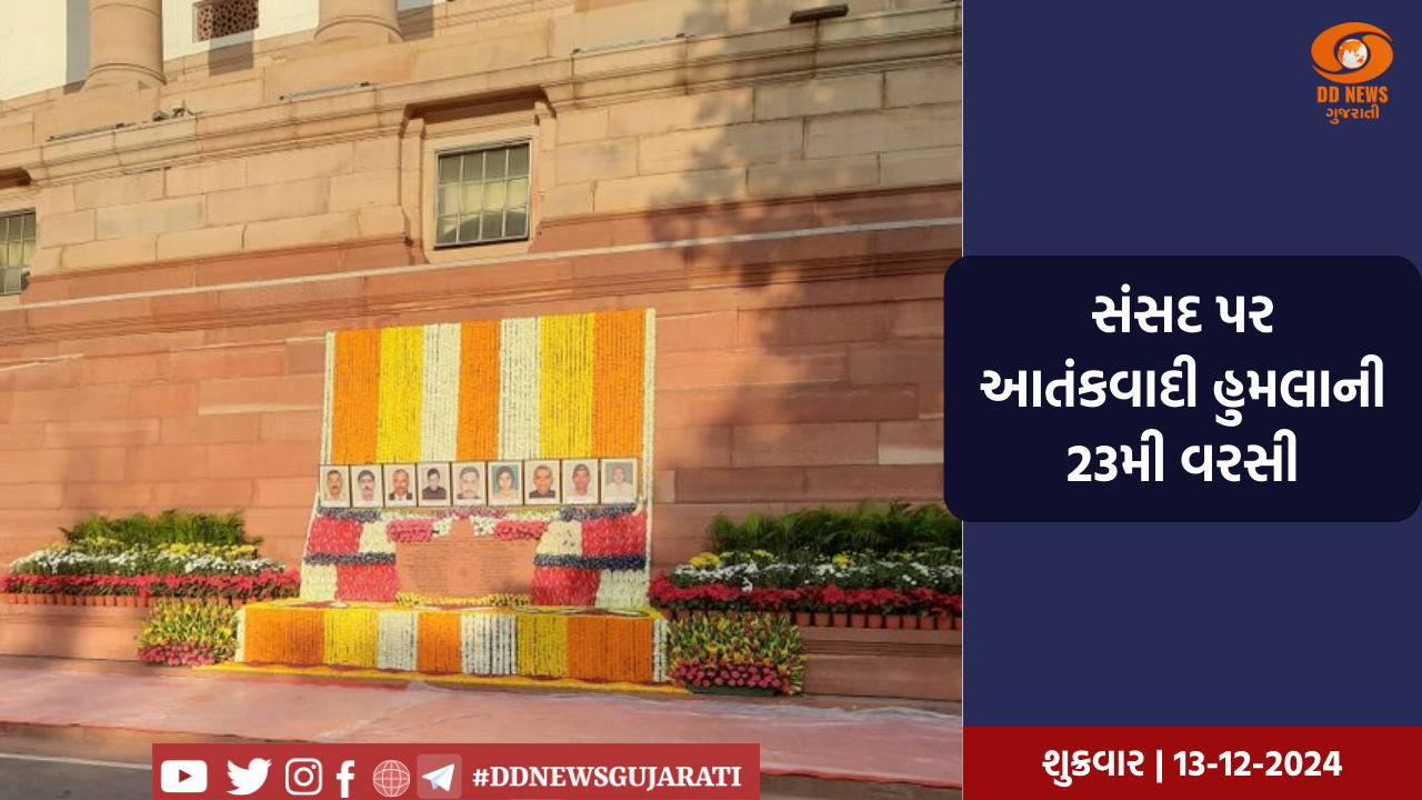 સંસદ પર આતંકવાદી હુમલાની 23મી વરસી