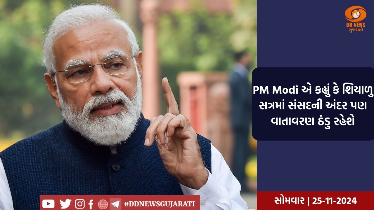 શિયાળુ સત્રમાં વાતાવરણ ઠંડું રહેશે, વધુને વધુ લોકો ચર્ચામાં સહયોગ આપેઃ PM Modi