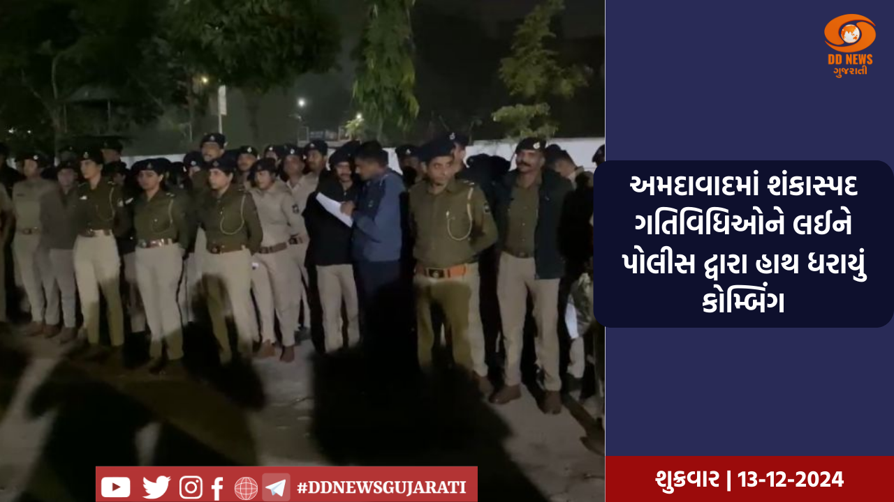 અમદાવાદમાં શંકાસ્પદ ગતિવિધિઓને લઈને પોલીસ દ્વારા હાથ ધરાયું કોમ્બિંગ