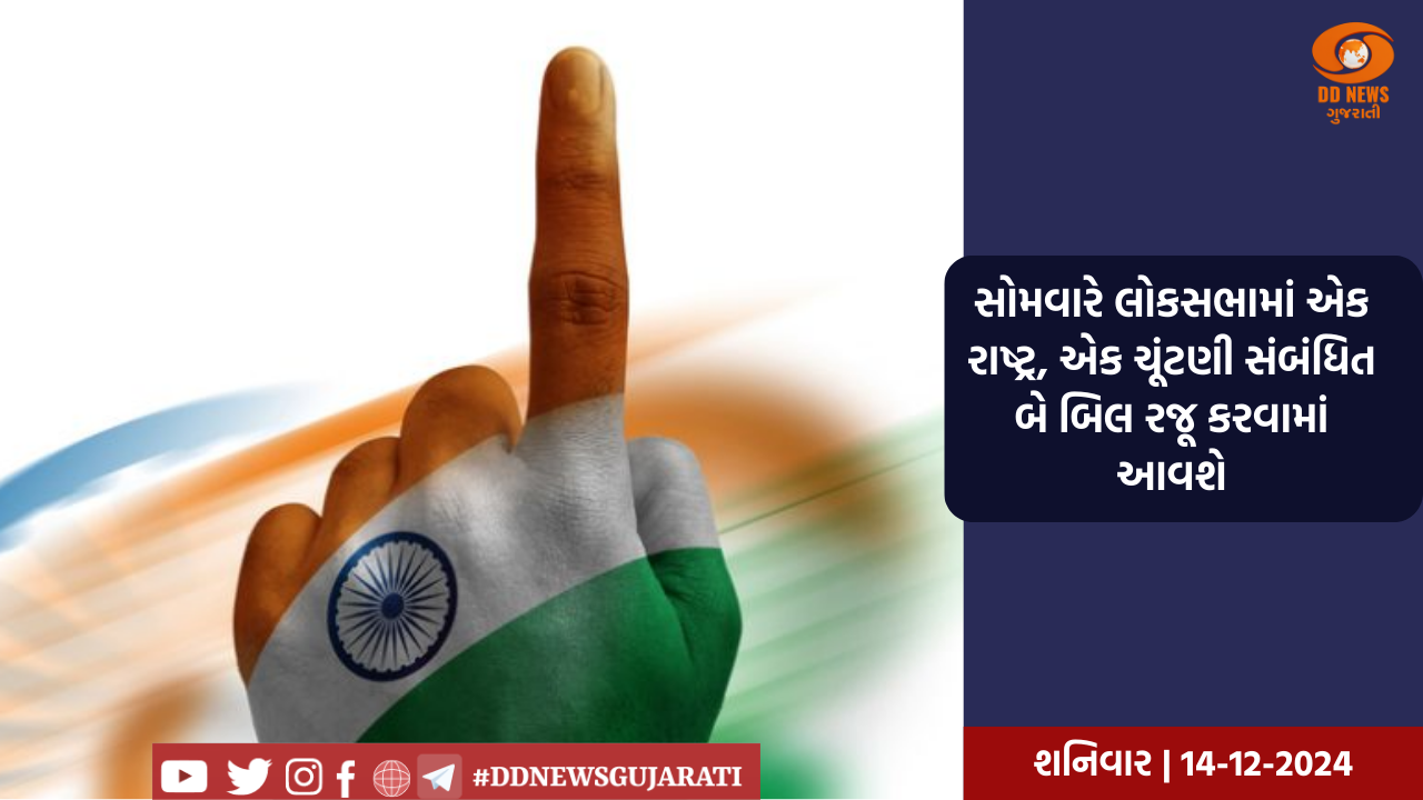 સોમવારે લોકસભામાં એક રાષ્ટ્ર, એક ચૂંટણી સંબંધિત બે બિલ રજૂ કરવામાં આવશે