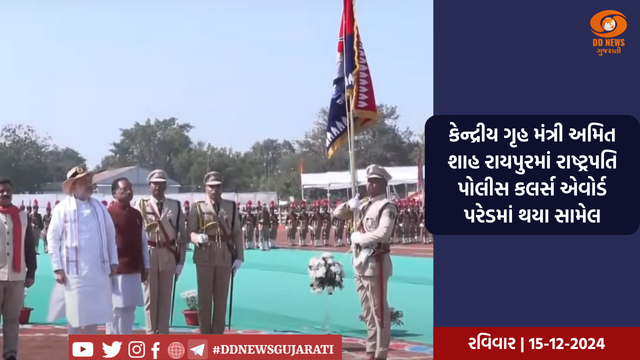 કેન્દ્રીય ગૃહ મંત્રી અમિત શાહ રાયપુરમાં રાષ્ટ્રપતિ પોલીસ કલર્સ એવોર્ડ પરેડમાં થયા સામેલ