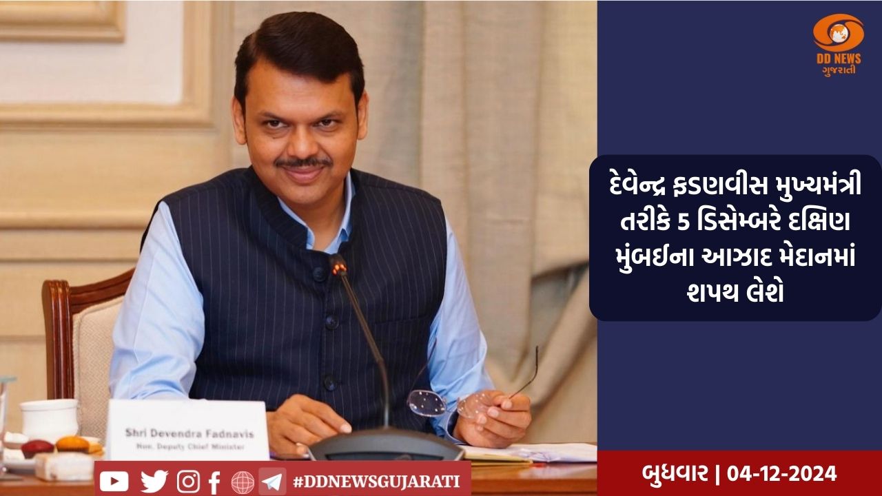 દેવેન્દ્ર ફડણવીસ મહારાષ્ટ્રના નવા મુખ્યમંત્રી બનશે, કોર કમિટીની બેઠકમાં આપવામાં આવી મંજૂરી