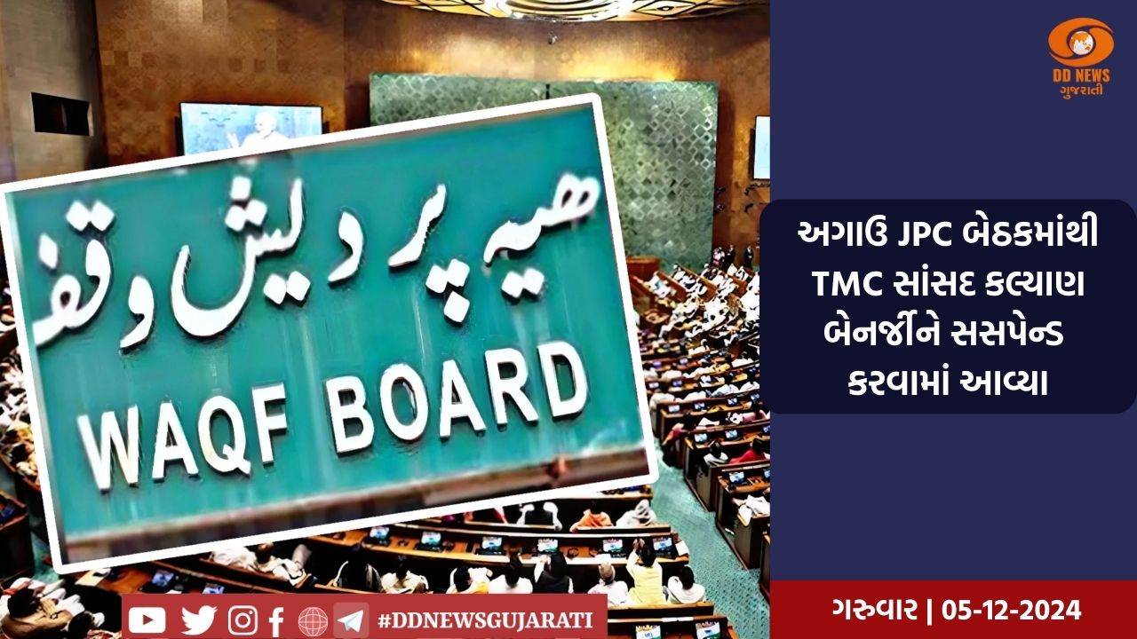 વકફ (સુધારા) બિલ પર સંયુક્ત સમિતિની બેઠક, લઘુમતી મંત્રાલયના અધિકારીઓ આજે તેમનો પક્ષ કરશે રજૂ 