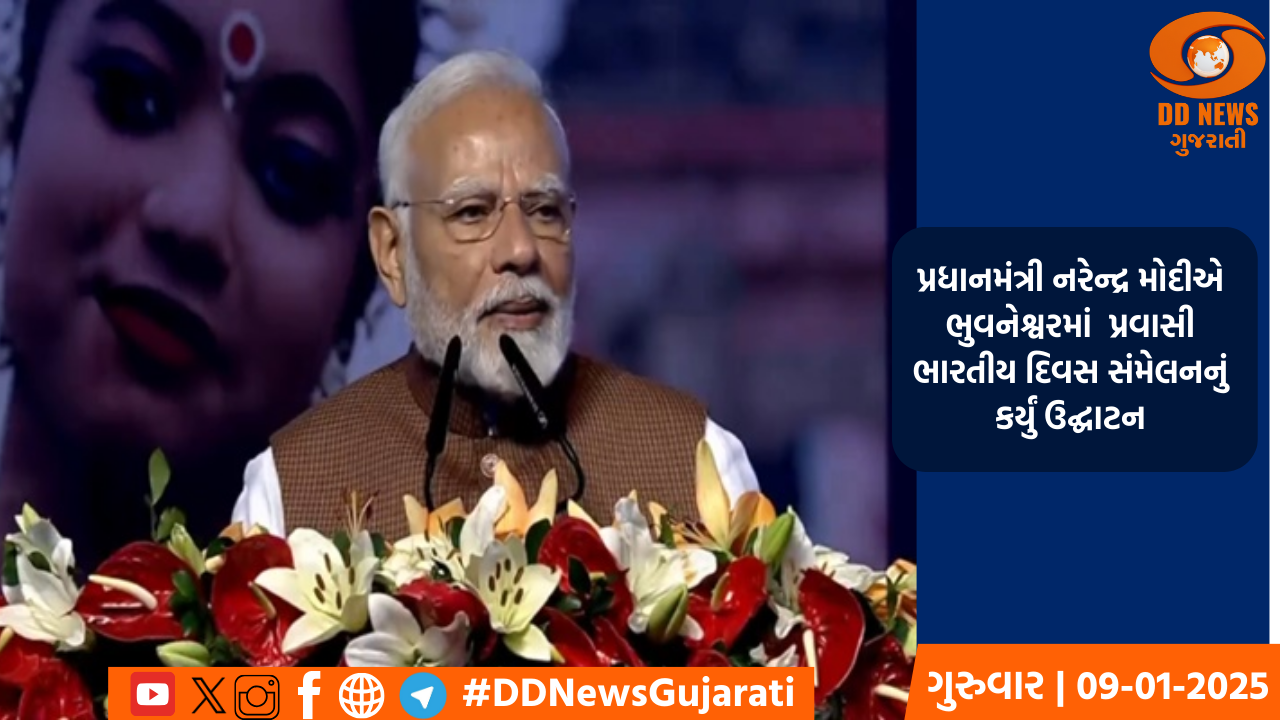 પ્રધાનમંત્રી નરેન્દ્ર મોદીએ ભુવનેશ્વરમાં  પ્રવાસી ભારતીય દિવસ સંમેલનનું કર્યું ઉદ્ઘાટન